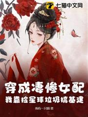 穿成悽慘女配,我靠撿星球垃圾搞基建! 穿成悽慘女配,我靠撿星球垃圾搞基建!