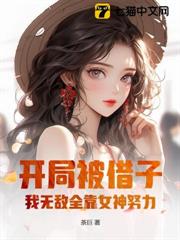 開局被借子,我無敵全靠女神努力! 開局被借子,我無敵全靠女神努力!