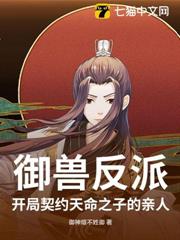 御獸反派:開局契約天命之子的親人 御獸反派:開局契約天命之子的親人