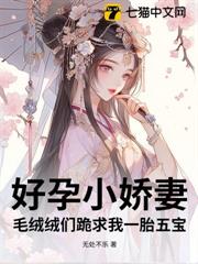 好孕小嬌妻,毛絨絨們跪求我一胎五寶 好孕小嬌妻,毛絨絨們跪求我一胎五寶