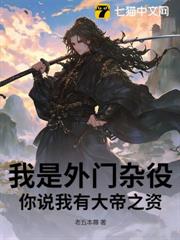 我是外門雜役,你說我有大帝之資? 我是外門雜役,你說我有大帝之資?