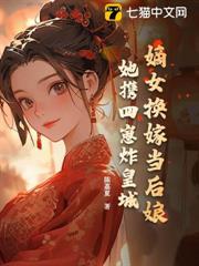 嫡女換嫁當後娘?她攜四崽炸皇城 嫡女換嫁當後娘?她攜四崽炸皇城