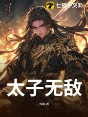 太子無敵 太子無敵