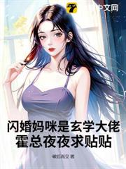 閃婚媽咪是玄學大佬,霍總夜夜求貼貼 閃婚媽咪是玄學大佬,霍總夜夜求貼貼