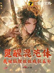 覺醒混沌體,我被狐狸姐姐瘋狂採補 覺醒混沌體,我被狐狸姐姐瘋狂採補