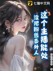 這個主播能處,沒把粉絲當外人 這個主播能處,沒把粉絲當外人