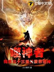 噬神者:我在三十三重天豢養諸神 噬神者:我在三十三重天豢養諸神