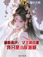偷聽心聲:從小反派到大夏第一權臣 偷聽心聲:從小反派到大夏第一權臣