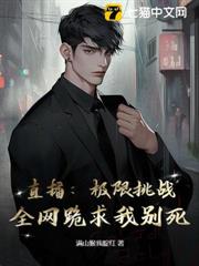 直播:極限挑戰,全網跪求我別死! 直播:極限挑戰,全網跪求我別死!