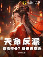 天命反派:退婚挖骨?我統統拒絕 天命反派:退婚挖骨?我統統拒絕