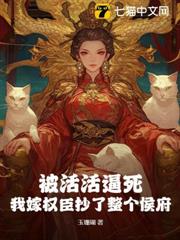 被活活逼死,我嫁權臣抄了整個侯府 被活活逼死,我嫁權臣抄了整個侯府