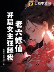 老六修仙：開局女主狂舔我