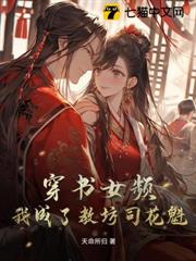 穿書女頻：我成了教坊司花魁？