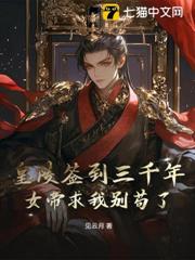 皇陵簽到三千年,女帝求我別苟了 皇陵簽到三千年,女帝求我別苟了