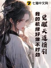 覺醒天道指引,我的機緣好像不對勁 覺醒天道指引,我的機緣好像不對勁