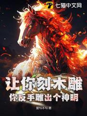 讓你刻木雕，你反手雕出個神明？