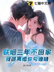 聯姻三年不回家,我提離婚你勾纏啥? 聯姻三年不回家,我提離婚你勾纏啥?