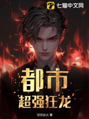 都市超強狂龍 都市超強狂龍