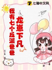 龍崽降臨!七個反派爸爸爭當女兒奴 龍崽降臨!七個反派爸爸爭當女兒奴