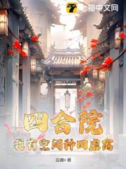 四合院:我有空間種田虐禽 四合院:我有空間種田虐禽