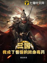 三國:我成了曹操的致命毒藥 三國:我成了曹操的致命毒藥