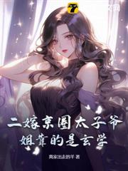 二嫁京圈太子爺,姐靠的是玄學! 二嫁京圈太子爺,姐靠的是玄學!