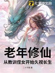 老年修仙,從教訓侄女開始久視長生 老年修仙,從教訓侄女開始久視長生