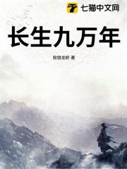 長生九萬年 長生九萬年