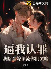 逼我認罪,我斷親嫁頂流你們哭啥 逼我認罪,我斷親嫁頂流你們哭啥