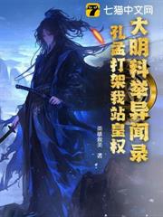 大明科舉異聞錄，孔孟打架我站皇權