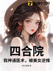 四合院:我神通醫術,被美女逆推 四合院:我神通醫術,被美女逆推