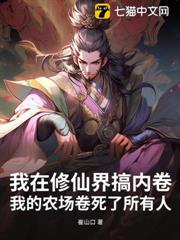 我在修仙界搞內卷:我的農場卷死了所有人 我在修仙界搞內卷:我的農場卷死了所有人
