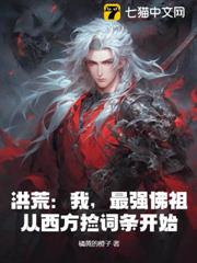 洪荒:我,最強佛祖,從西方撿詞條開始! 洪荒:我,最強佛祖,從西方撿詞條開始!