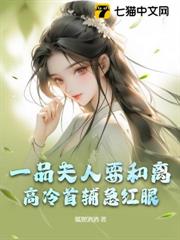 一品夫人要和離,高冷首輔急紅眼 一品夫人要和離,高冷首輔急紅眼
