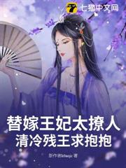 替嫁王妃太撩人，清冷殘王求抱抱