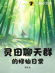 靈田聊天群的修仙日常 靈田聊天群的修仙日常