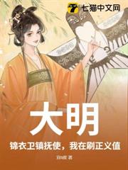 大明：錦衣衛鎮撫使，我在刷正義值
