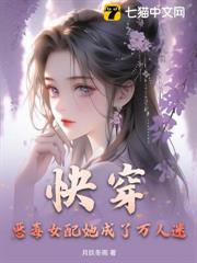 快穿:惡毒女配她成了萬人迷 快穿:惡毒女配她成了萬人迷