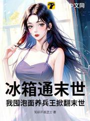 冰箱通末世，我囤泡麵養兵王掀翻末世
