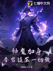神魔加身,吾當鎮壓一切敵! 神魔加身,吾當鎮壓一切敵!