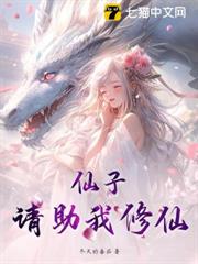 仙子，請助我修仙