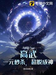 高武：一元秒殺，超脫成神