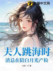 夫人跳海時，渣總在陪白月光產檢
