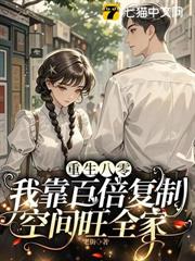 重生八零，我靠百倍複製空間旺全家