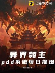異界領主，pdd系統每日提現