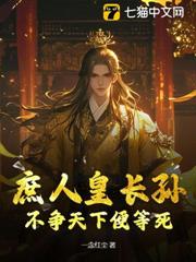 庶人皇長孫,不爭天下便等死! 庶人皇長孫,不爭天下便等死!