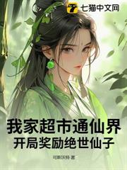 我家超市通仙界,開局獎勵絕世仙子 我家超市通仙界,開局獎勵絕世仙子