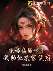 換嫁病弱世子,我助他殺穿侯府 換嫁病弱世子,我助他殺穿侯府