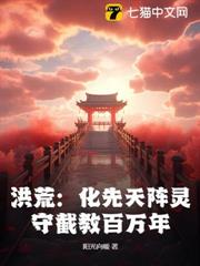 洪荒：化先天陣靈，守截教百萬年