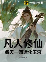 凡人修仙:每天一滴造化玉液 凡人修仙:每天一滴造化玉液
